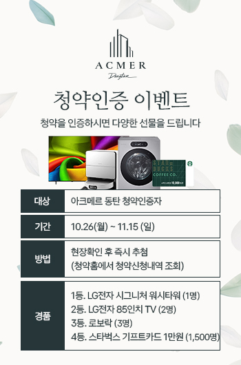 청약인증 이벤트 - 10.26(월)~10.30(금), 현장확인 후 즉시 추첨