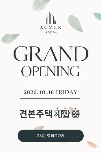 GRAND OPENING 견본주택 개관 중 - 오시는 길 바로가기