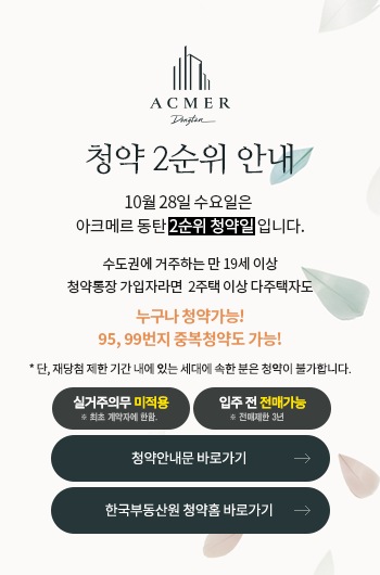 청약 2순위 안내 - 10월 28일 수요일은 아크메르 동탄 2순위 청약일입니다